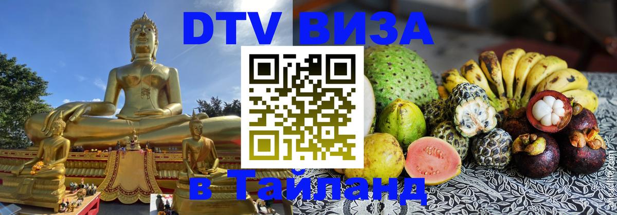 DTV Visa Thailand — прайс и условия, виза без дополнительных документов - Сургут  05.10.2025 