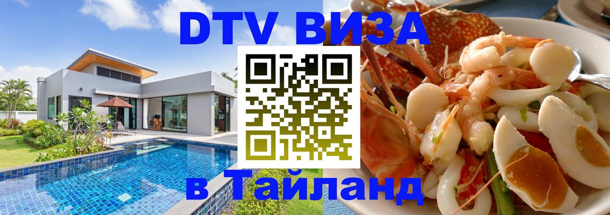 Сколько стоит виза DTV в Тайланд Сургут 