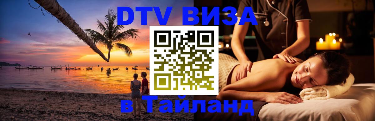 Долгосрочная виза DTV в Тайланд 